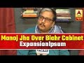 Manoj Jha Reacts Over Expansion Of Nitish Cabinet | ABP News
