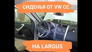 Установка сидений от VOLKSWAGEN PASSAT CC на LADA LARGUS. Сиденья от иномарки на ВАЗ