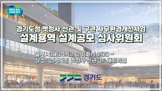 경기도청 옛청사 신관 및 구관 사무환경개선사업 설계용역 설계공모 심사위원회