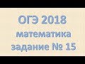 Задание №15 ОГЭ математика 2018