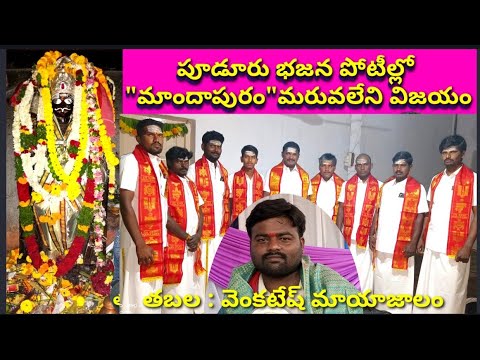 మాందాపురం భజన బృందం/పూడూరు భజన పోటీలు/SR NAIDU TV/జాగేలా మముబ్రోవ