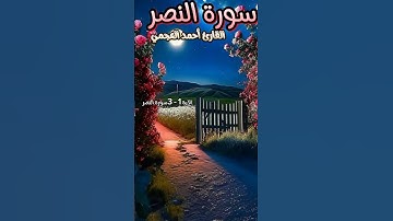 سورة النصر || تلاوة خاشعة ومؤثرة الشيخ أحمد العجمي