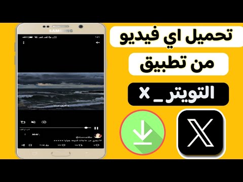 طريقة تحميل الفيديوهات من تطبيق  التويتر بطريقه سهله جدا