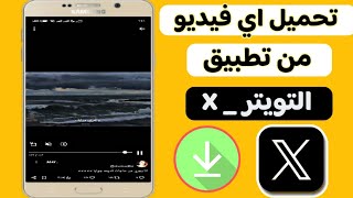 طريقة تحميل الفيديوهات من تطبيق X _ التويتر بطريقه سهله جدا screenshot 2