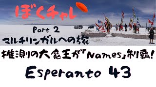 DuolingoでEsperanto #43 やっぱり多言語学んでると推測の大魔王になれるね～！