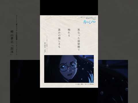 異なった価値観で触れる誰かの優しさも　#崎山蒼志_泡沫 #青のミブロ