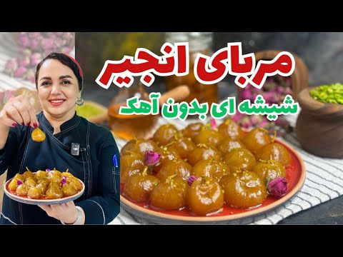 طرز تهیه مربای انجیر آموزش مربای انجیر بدون آهک