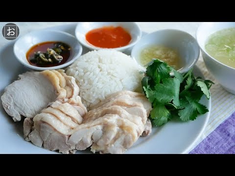 【海南鶏飯】シンガポールチキンライスの作り方【 Hainan chicken rice】