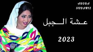 الفنانة عشة الجبل / طير يا طير الخلا / كل الجديد علي قناة #ابوبا_سودانيز 2023