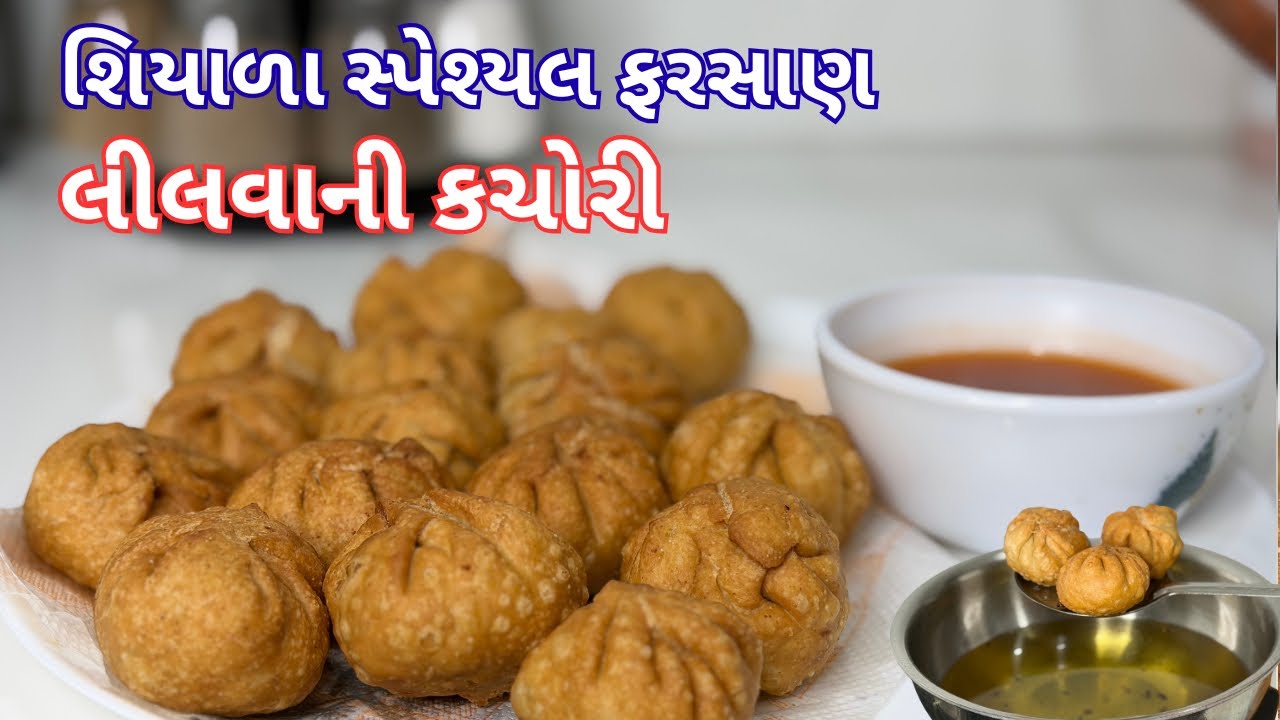 ખસ્તા લીલવાની કચોરી બનાવાની આ છે સરળ રીત | Kachori | Lilva ni Kachori | Lilva Kachori