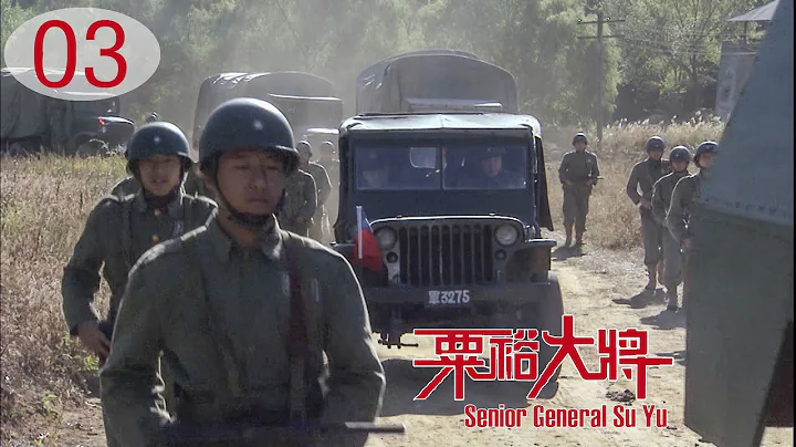 [TV Series] 粟裕大將 03 General Su Yu | 國共中原決戰 戰爭劇 Chinese Civil War Drama HD - 天天要聞