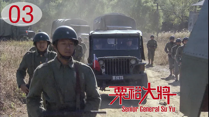 [TV Series] 粟裕大将 03 General Su Yu | 国共中原决战 战争剧 Chinese Civil War Drama HD - 天天要闻