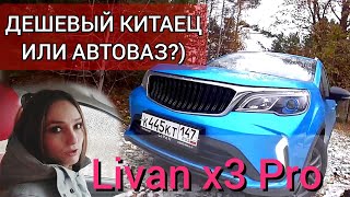 Обзор Ливан x3 Про | Livan x3 Pro от владельца, лучше чем Гранта?) какой автомобиль в 2024 купить?