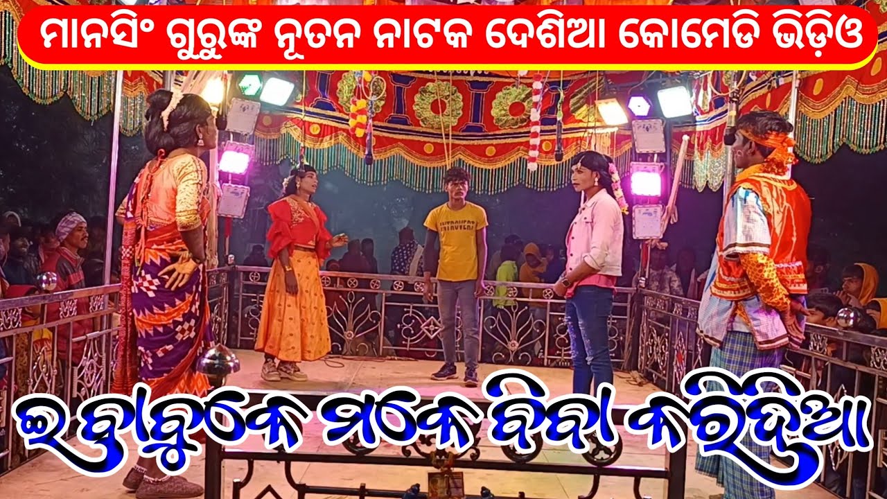 Part 4 | Koraputia Natok Desia Comedy Video | ଇ ବାବୁକେ ମକେ ବିବା କରିଦିଆ | Mansingh Guru Natak Ghiuri