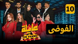 عايلة EN PANNE | الحلقة 10 | الفوضى | EPISODE 10 |