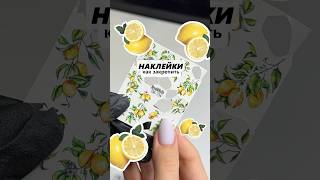 Дизайн с наклейками 🍋 Как закрепить наклейки на ногтях? #ногти #маникюр #туториал #дизайнногтей