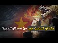 ماذا لو اندلعت حرب بين امريكا والصين مقارنة بين الجيش الامريكي والصيني 