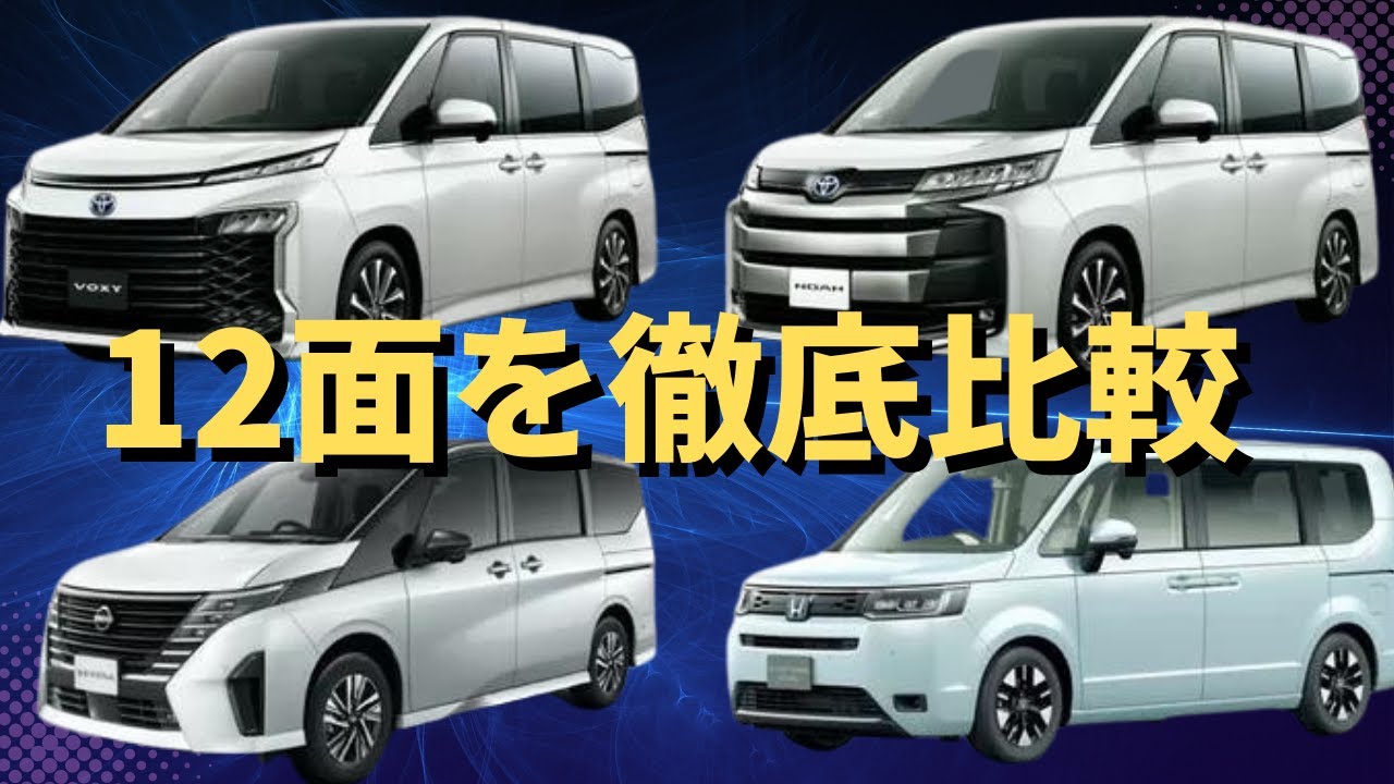 新型セレナ, ノア＆ヴォクシー ステップワゴン: 12面を徹底比較 - YouTube