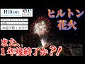 【只今,ハワイ旅行しています】ヒルトン花火,また1年後終了か⁈グランドワイキキアン38階ペントハウスのお部屋からお届け致します！【ノーカット】【2022年8月最新】【コンドミニアム】【Hilton】