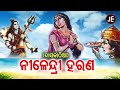 Daskathia - Nilendri Harana | ଦାସକାଠିଆ - ନୀଳେନ୍ଦ୍ରୀ ହରଣ | JE Cassette Company Mp3 Song