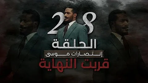 مسلسل موسى الحلقة 28