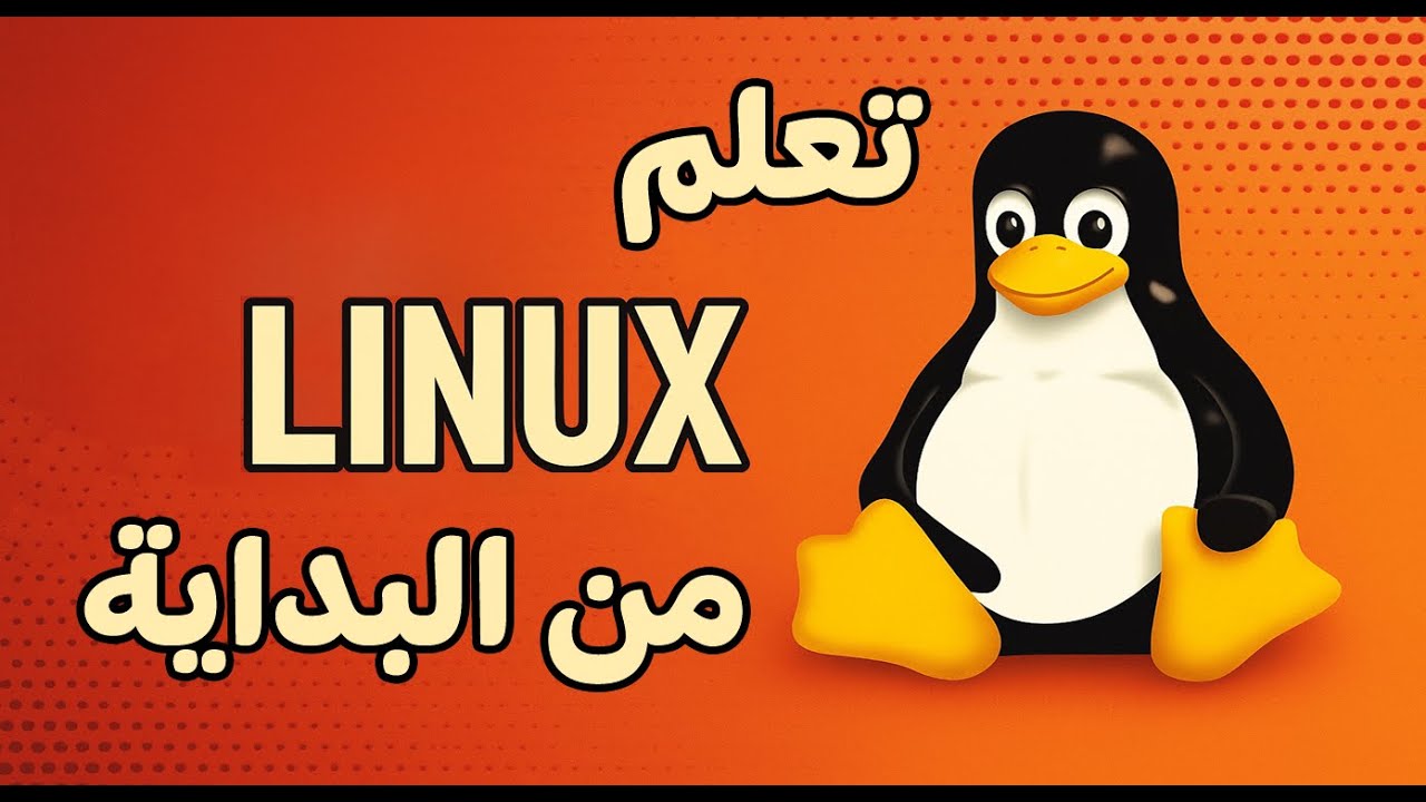 تعلم Linux من البداية | مقدمة الكورس وأهم مميزات لينكس | Linux Arabic ...