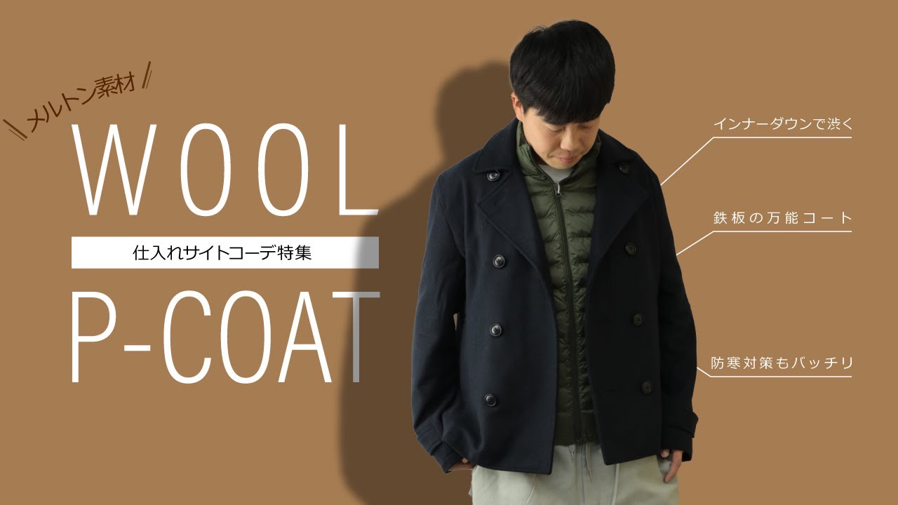 仕入サイト コーデ特集 今年仕入マストアイテム メルトン ウール Pコート を使ったコーデを紹介します メンズファッション Youtube