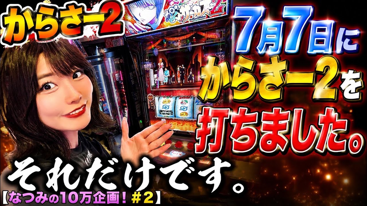Lからくりサーカス2]7月7日にからさー2を打ちました。それだけです