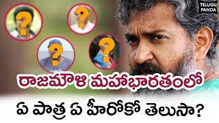 Rajamouli Mahabharatham Movie Actors FIXED! | Jr NTR | Mahesh Babu | Prabhas | Rana | Telugu Panda