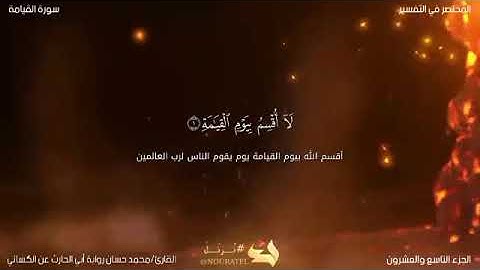 💜سورة القيامة برواية الإمام أبي الحارث عن الكسائي رحمه الله 💜أيات تريح النفس