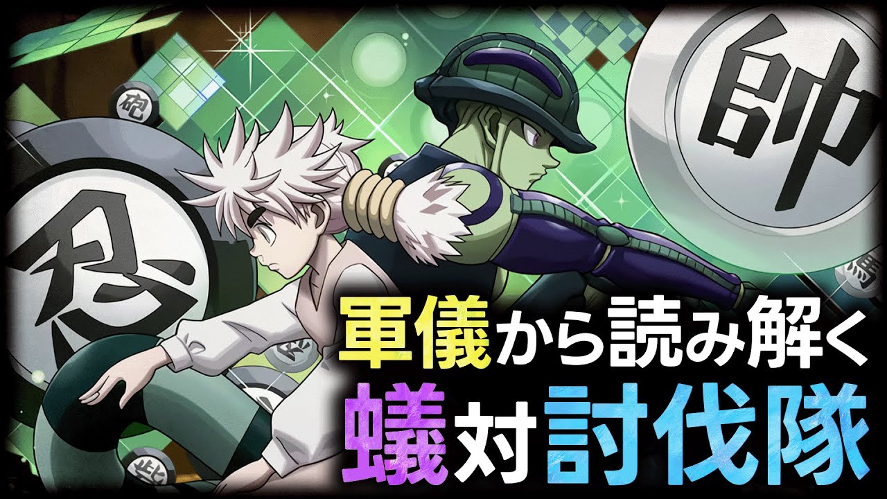 HUNTER×HUNTER】孤孤狸固の真の意味とは…!? 軍儀究極考察【解説／考察