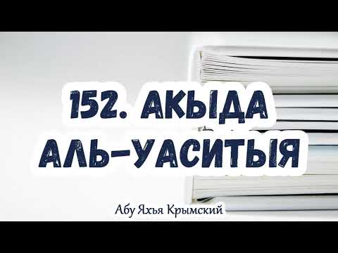 152. И они питают добрые чувства к супругам посланника Аллаха (мир ему и благословение Аллаха)