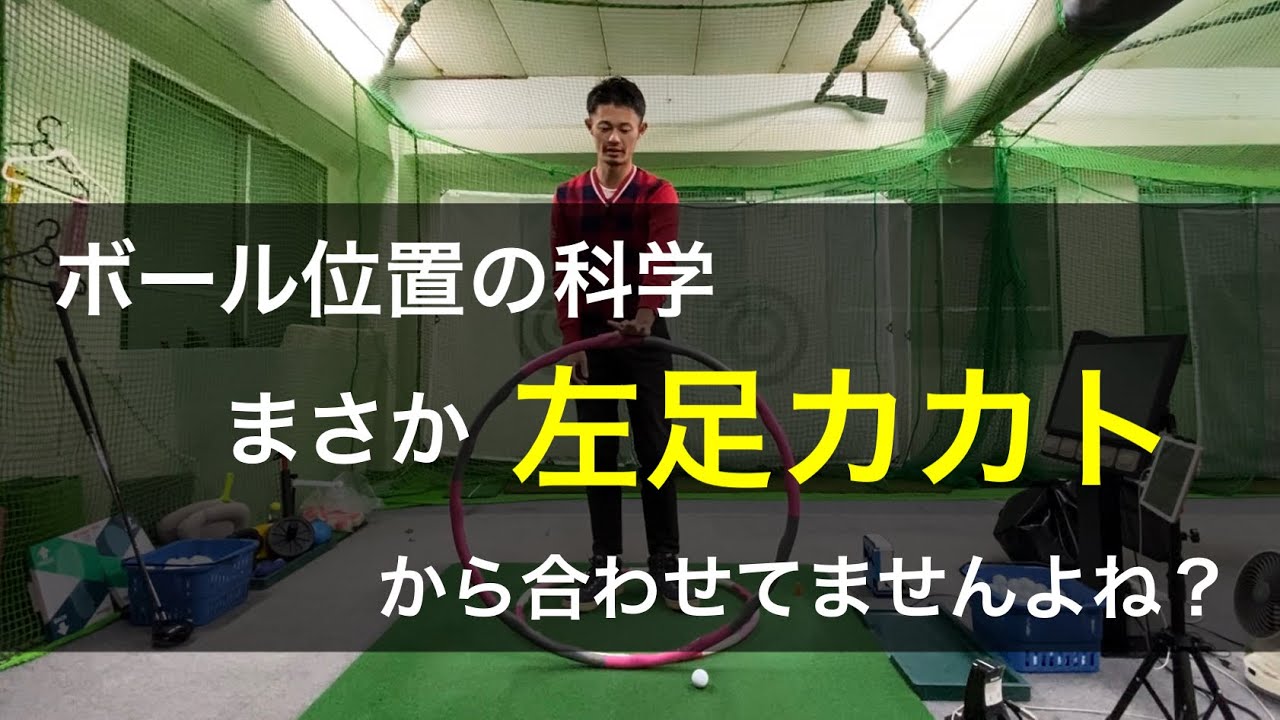 ボールを置く位置の科学 / フェード、ドロー、高い球、低い球の打ち分けについて【ゴルフスイング物理学】