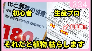 【生産プロの土選び】培養土を購入する時の必ず見るポイント知ってますか？ by 園芸チャンネル 324 園芸 ガーデニング 初心者