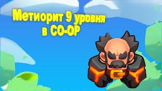 RUSH ROYALE | 9 METEOR | COOP | КАК СЕБЯ ЧУСТВУЕТ МЕТЕОР НА 9 В КООПЕ