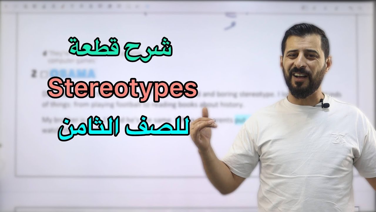 شرح Stereotypes للصف الثامن 8️⃣