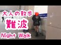 【大阪難波】近鉄難波駅周辺を散歩｜大阪｜難波｜なんば【大人の散歩(Night Walk)】
