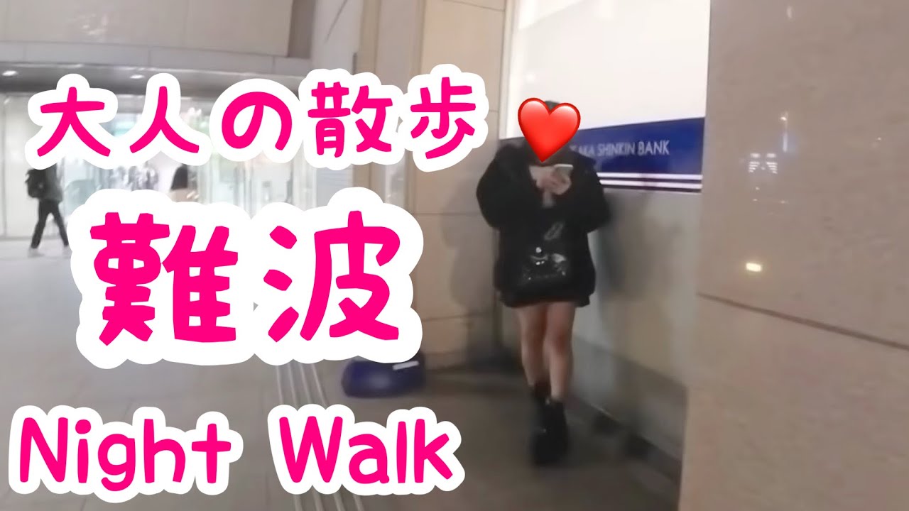 【大阪難波】近鉄難波駅周辺を散歩｜大阪｜難波｜なんば【大人の散歩(Night Walk)】