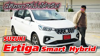 อย่ามองข้าม!! Suzuki Ertiga Smart Hybrid 2023 ประหยัด ถึกทน ตอบสนองรถครอบครัวได้ดี!!!