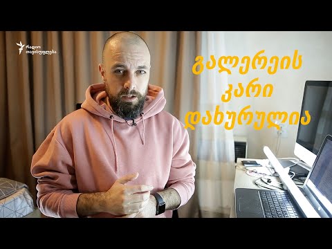 გალერიის კარი დახურულია