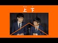 キュウ 漫才『上下』(位の頭を君に贈る)