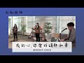 我的心,你要稱頌耶和華【歌鄰敬拜】Worship Cover Mp3 Song