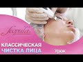Классическая Чистка Лица | Scopula.ru