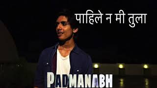 Video thumbnail of "Pahile na mi tula | Padmanabh |"