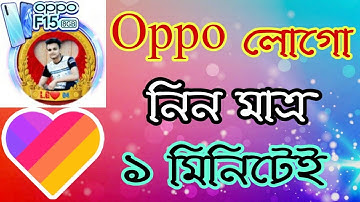 Oppo লোগো নিন ১ মিনিটেই। likee app new logo and frame avatar। likee app bangla tutorial 2020
