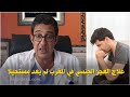 مختص علاج العجز الجنسي في المغرب لم يعد مستحيلا وهكذا عالجت واحد 19 عام مدار علاقة جنسية 