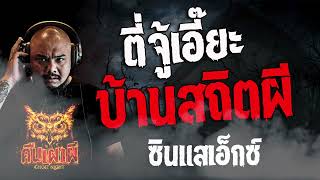 ตี่จู้เอี๊ยะ บ้านสถิตผี l ซินแสเอ็กซ์ l คืนเผาผี Ghost Night 15 ก.พ. 67 l #ฟังเรื่องผี #ผี