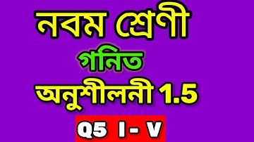 Q5 Part 1 Class 9 Maths Exercise 1.5 Chapter 1 in Assamese