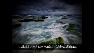سورة المجادلة - تلاوة خاشعة للشيخ عبدالعزيز الزهراني