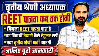 REET पात्रता कब होगी ? l Breaking News l REET Mains Result 2026 🔥Date OUT ? l Sanjay sir